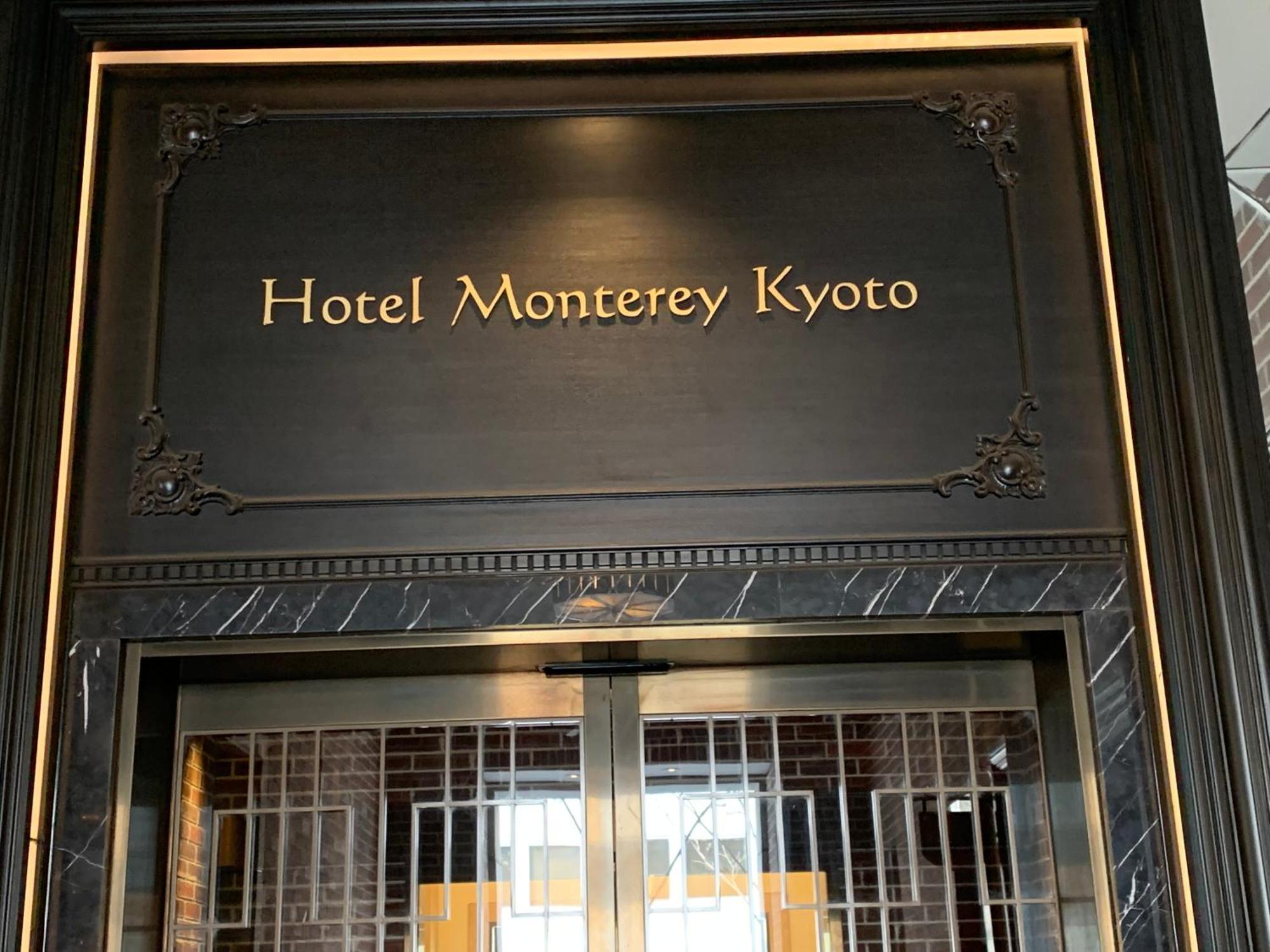Hotel Monterey Κιότο Εξωτερικό φωτογραφία